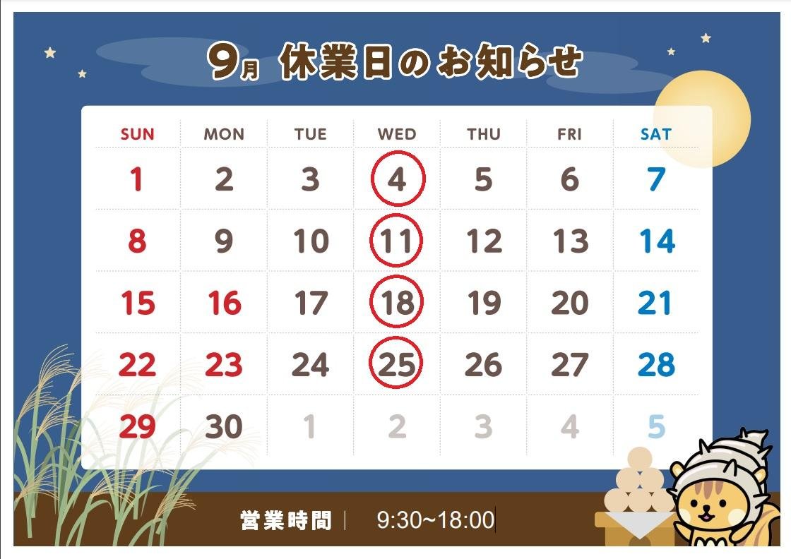 9月定休日