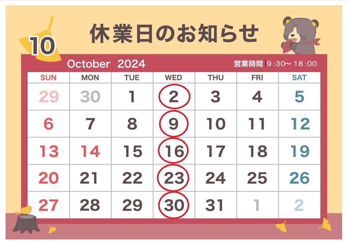 10月定休日