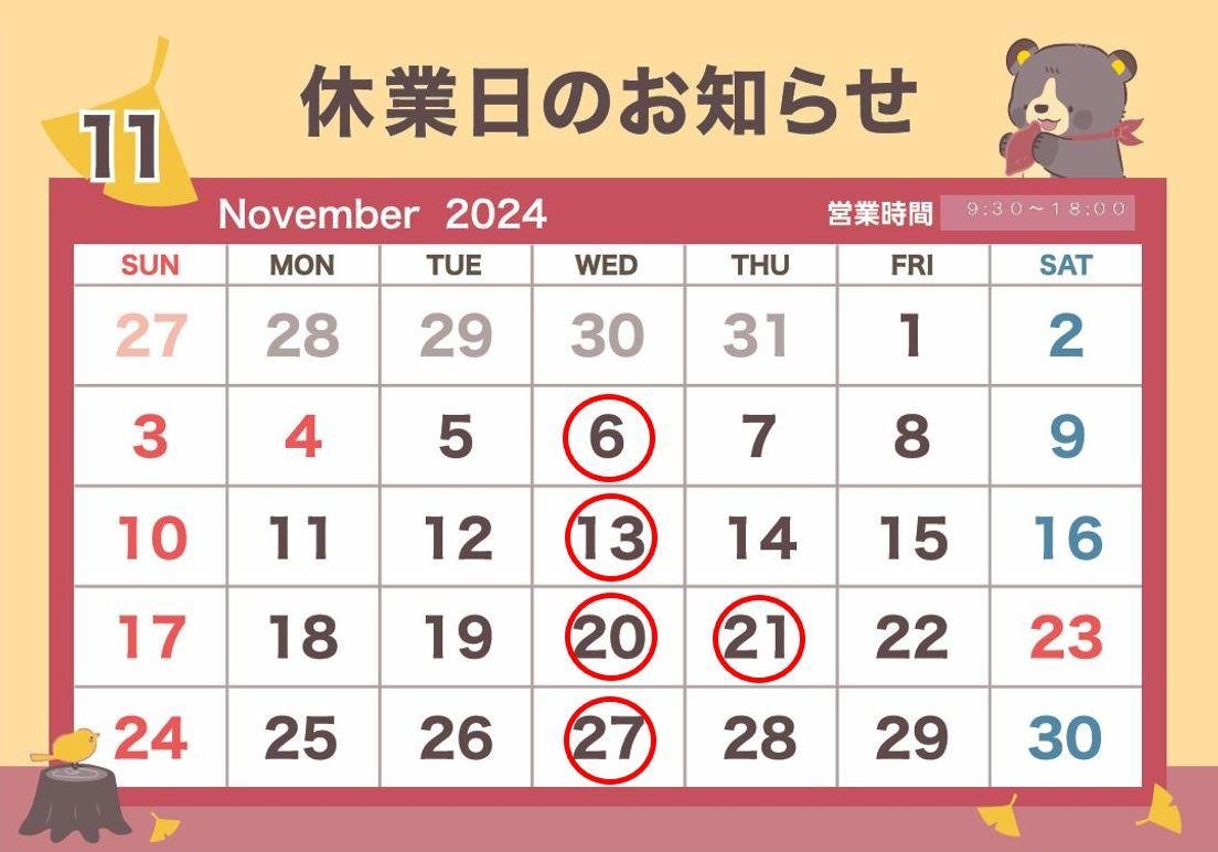 11月休業日