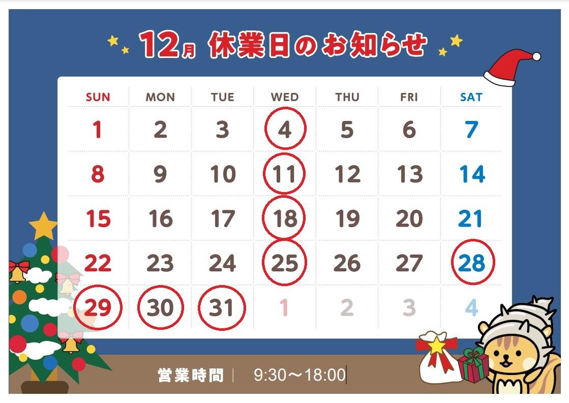 12月の定休日