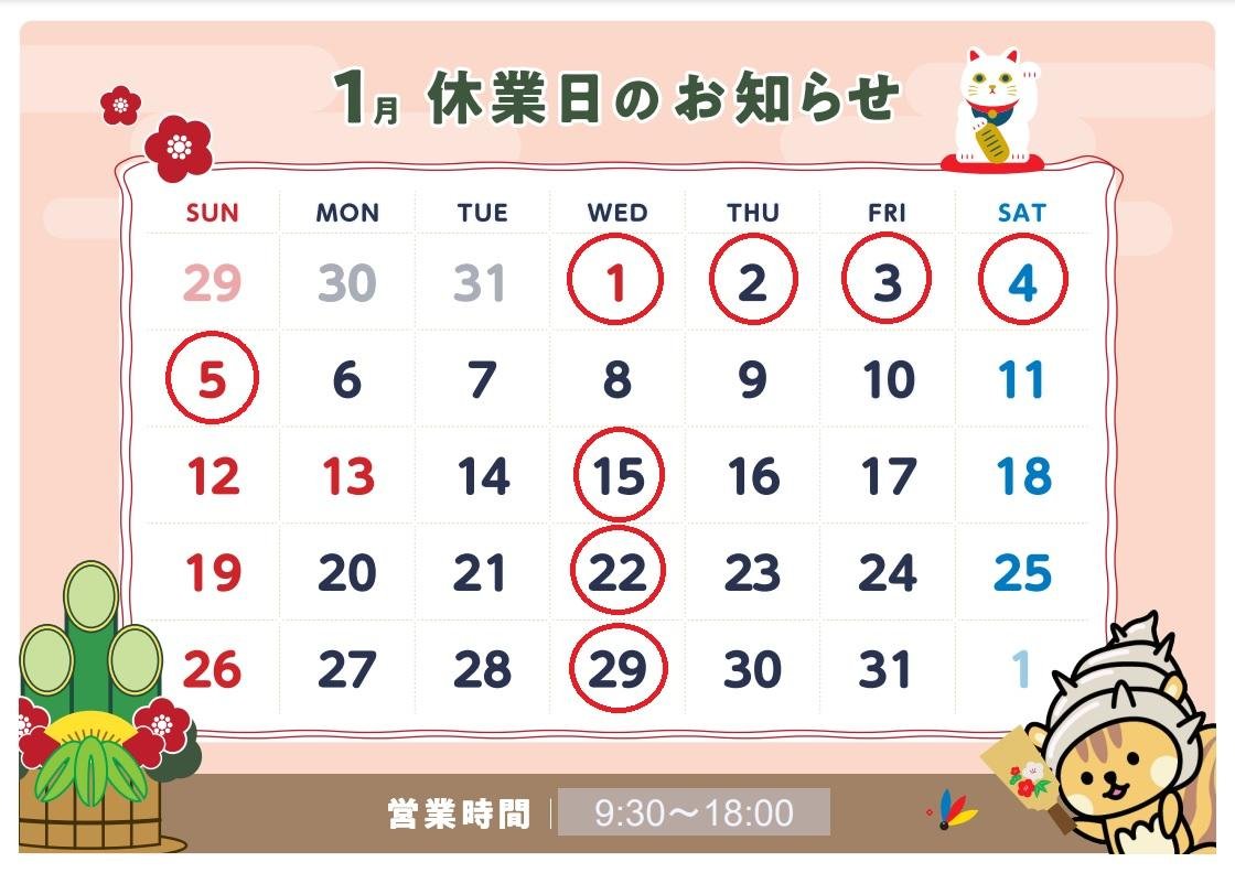 1月定休日